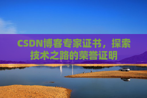 CSDN博客专家证书，探索技术之路的荣誉证明